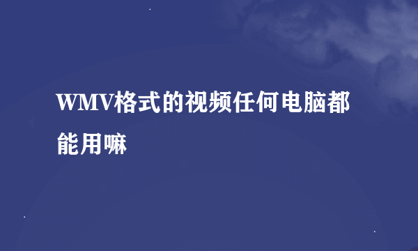 WMV格式的视频任何电脑都能用嘛