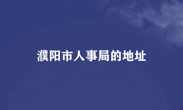 濮阳市人事局的地址