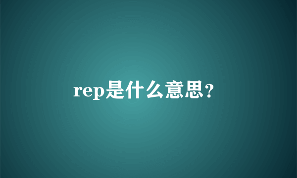 rep是什么意思？