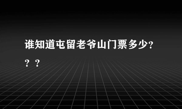 谁知道屯留老爷山门票多少？？？