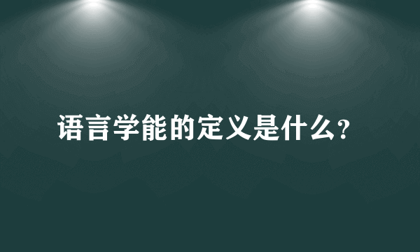 语言学能的定义是什么？