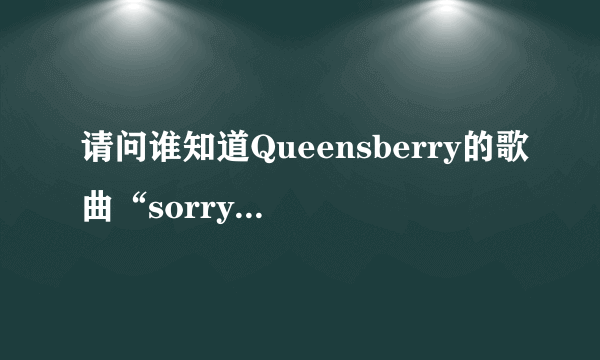 请问谁知道Queensberry的歌曲“sorry”的歌词且附带有中文翻译？