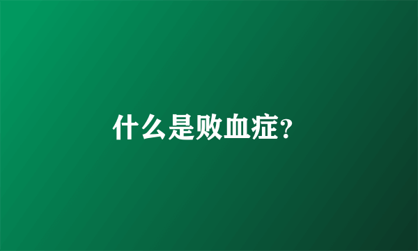 什么是败血症？