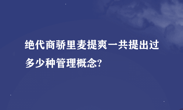 绝代商骄里麦提爽一共提出过多少种管理概念?