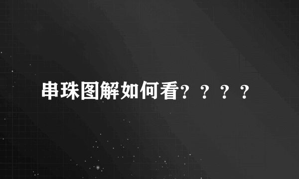 串珠图解如何看？？？？