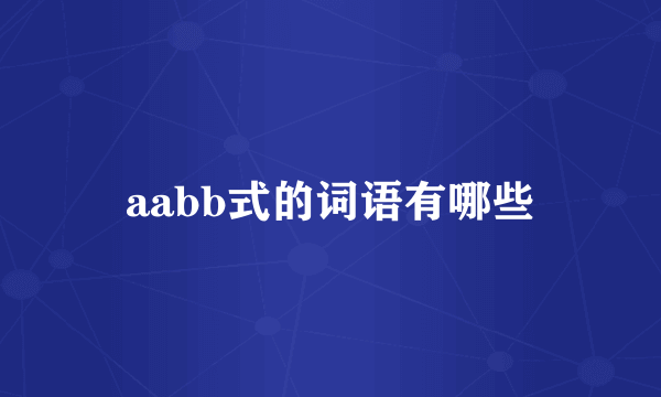 aabb式的词语有哪些