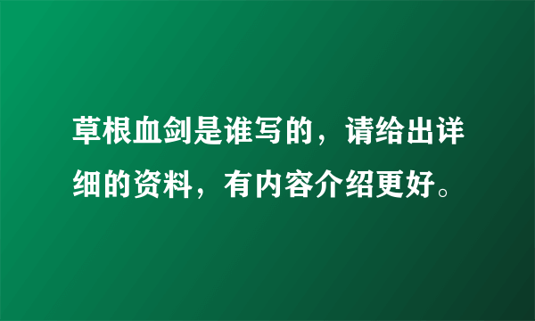 草根血剑是谁写的，请给出详细的资料，有内容介绍更好。