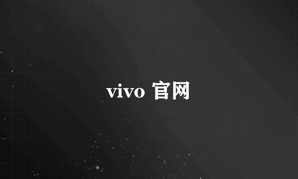 vivo 官网