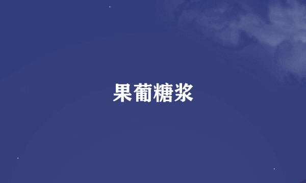 果葡糖浆