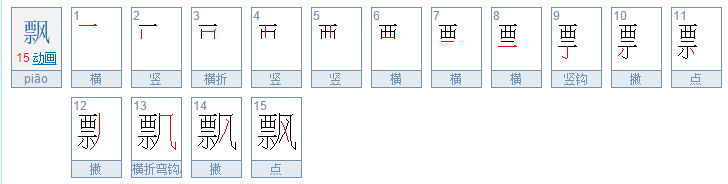 飘的笔画笔顺是怎么写