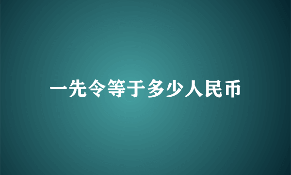 一先令等于多少人民币