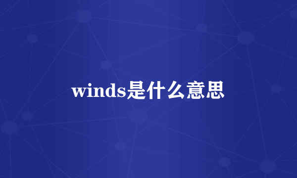 winds是什么意思