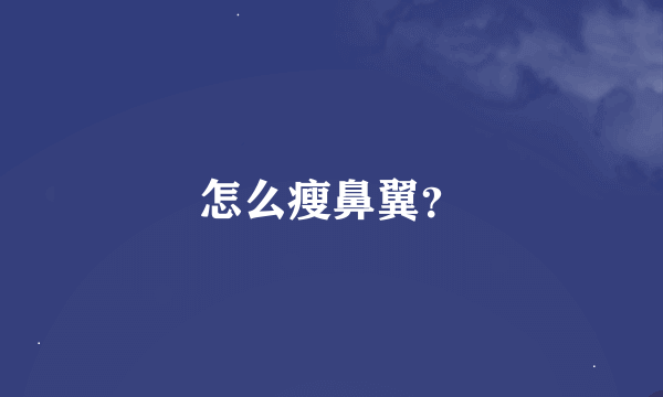 怎么瘦鼻翼？