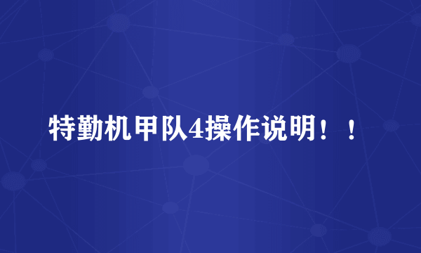 特勤机甲队4操作说明！！