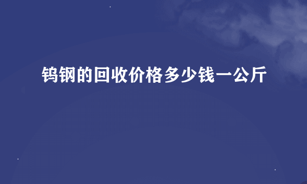 钨钢的回收价格多少钱一公斤