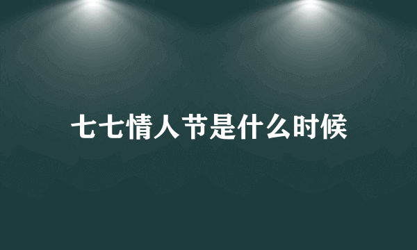 七七情人节是什么时候