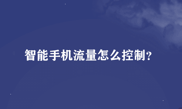 智能手机流量怎么控制？