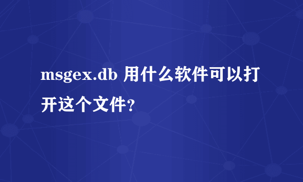 msgex.db 用什么软件可以打开这个文件？