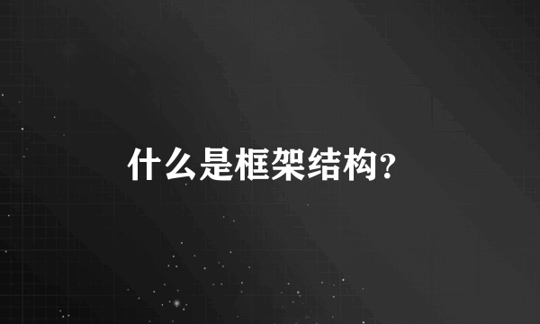 什么是框架结构？