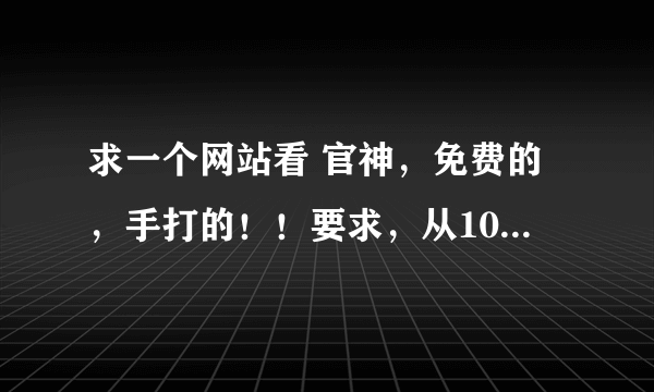 求一个网站看 官神，免费的，手打的！！要求，从104章开始不要把曹殊黧打成曹殊慧！！