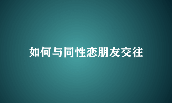 如何与同性恋朋友交往