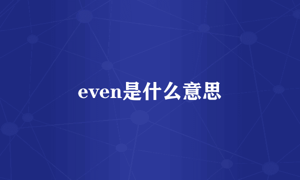 even是什么意思