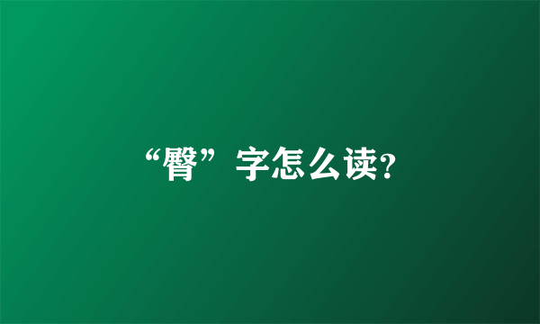 “臀”字怎么读？