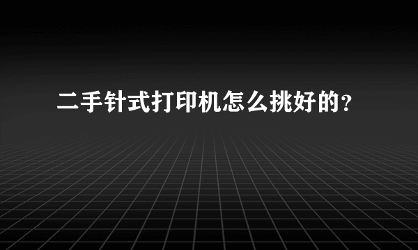 二手针式打印机怎么挑好的？