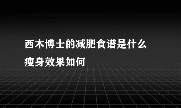 西木博士的减肥食谱是什么 瘦身效果如何