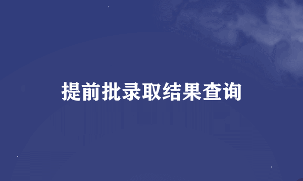 提前批录取结果查询