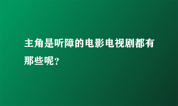 主角是听障的电影电视剧都有那些呢？