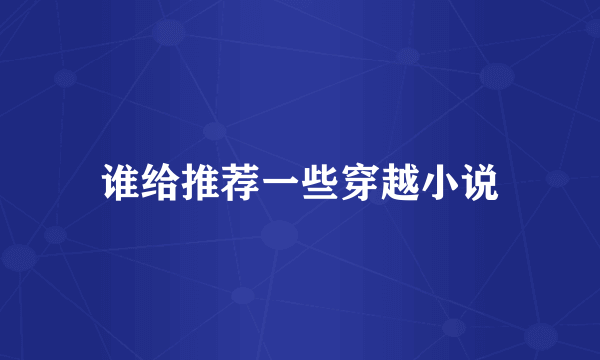 谁给推荐一些穿越小说