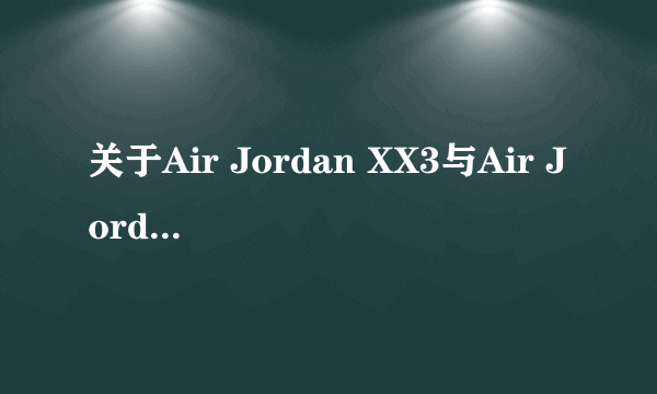 关于Air Jordan XX3与Air Jordan 2010问题