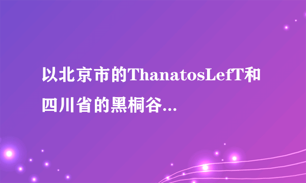 以北京市的ThanatosLefT和四川省的黑桐谷歌（反叛的LOLI控）这两个男性游戏达人来说今后会不会超越张惠妹