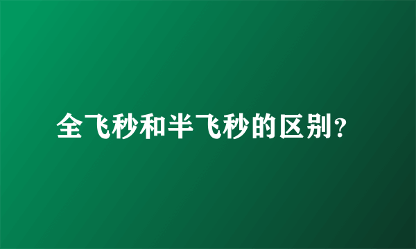 全飞秒和半飞秒的区别？