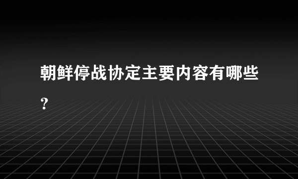 朝鲜停战协定主要内容有哪些？