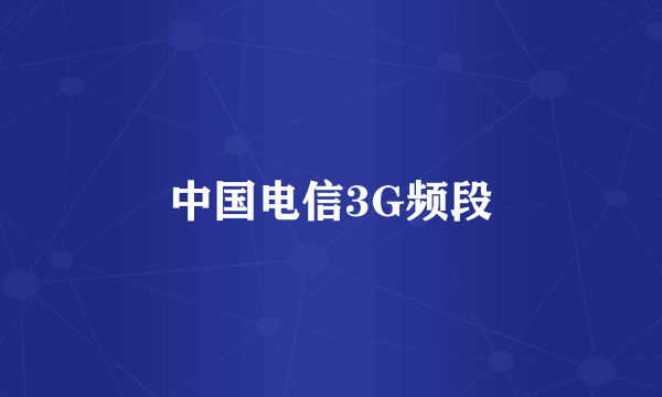 中国电信3G频段