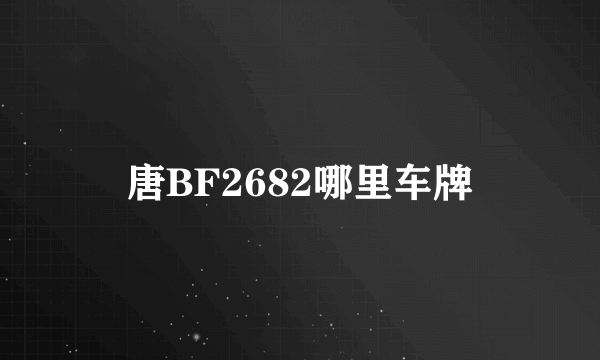 唐BF2682哪里车牌