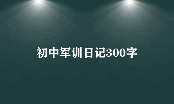 初中军训日记300字