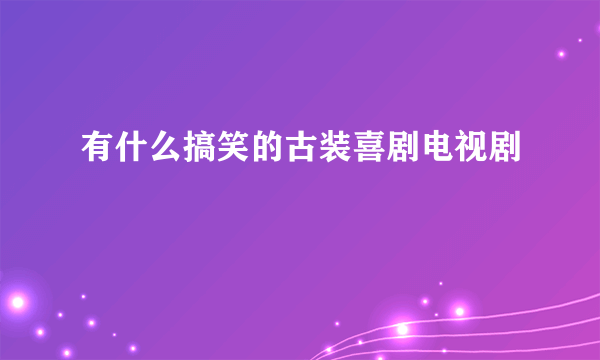 有什么搞笑的古装喜剧电视剧