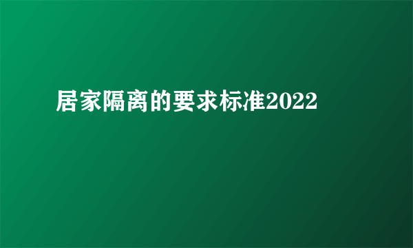 居家隔离的要求标准2022