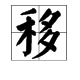 读yi（第二声）的字