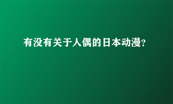 有没有关于人偶的日本动漫？