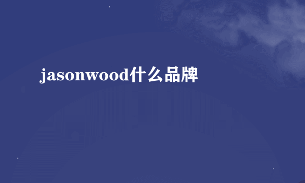 jasonwood什么品牌