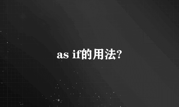 as if的用法?