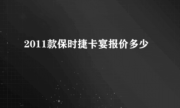 2011款保时捷卡宴报价多少