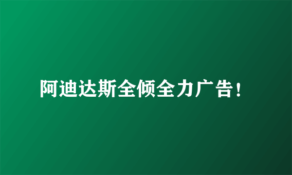 阿迪达斯全倾全力广告！