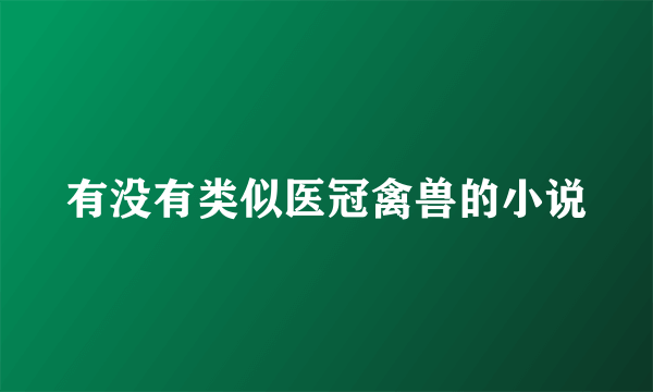 有没有类似医冠禽兽的小说