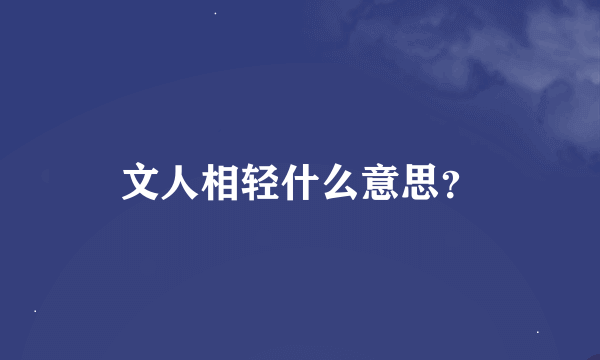 文人相轻什么意思？