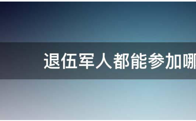 退伍军人都能参加哪些考试